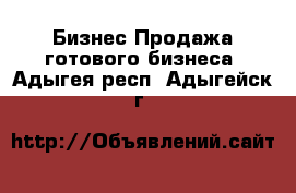 Бизнес Продажа готового бизнеса. Адыгея респ.,Адыгейск г.